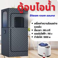 ราคา ตู้อบไอน้ำ ตู้ซาวน่า ซาวน่าอบไอน้ำ แบบพกพา ซาวน่าพกพา สำหรับใช้ในบ้าน เต็นท์ซาวน่า กล่องซาวน่าพร้อมเครื่องอบไอน้ำ ขนาดสินค้า79 2 x 79 2 x 179 8 เซนติเมตร (22530622074)