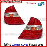 ราคา DEPO ไฟท้าย TOYOTA CAMRY ACV30 ปี 2002 2006 กดเลือก ข้างขวา ข้างซ้าย (15864700973)