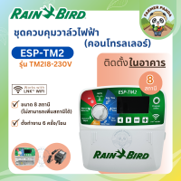 ราคา Rain Bird ชุดควบคุมวาล์วไฟฟ้า คอนโทรลเลอร์ ติดตั้งในอาคาร ขนาด 4 6 และ 8 สถานี รุ่นTM2I4 230V TM2I6 230V และ TM2I8 230V (21166569850)