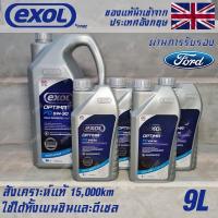 ราคา EXOL Optima FD 5w30 A5 B5 น้ำมันเครื่อง สำหรับ Ford โดยเฉพาะ เบนซินและดีเซล สังเคราะห์แท้ 100 ระยะ 15000 กม ขนาด 9 ลิตร (16970157795)