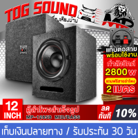 ราคา TOG SOUND ตู้ลำโพงสำเร็จรูป 12นิ้ว 2800วัตต์ แม่เหล็กใหญ่ 2ชั้น 170x40mm แถมสายลำโพง 2M ตู้ลำโพง12นิ้วพร้อมใช้งาน ตู้ลำโพงเปล่า 12นิ้ว ลำโพงซับวูฟเฟอร์ 12 นิ้ว ตู้ลำโพงซับวูฟเฟอร์ 12 นิ้ว ตู้ซับเบส ตู