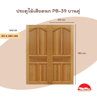 ราคา PANGMAI ปางไม้ อุบล ประตูไม้แกะสลัก กรอบ 5 นิ้ว ลาย P39 บานคู่ ทำจากไม้จริง ผลิตจากไม้เสียดนกและอัดน้ำยากันมอดและอบแห้งอย่างดีจากโรงงานผลิตคุณภา (21935690600)
