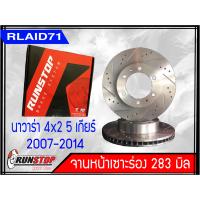 ราคา ราคาพิเศษ จานเบรคหน้า เซาะร่อง Runstop NISSAN NAVARA D40 4X2 5 เกียร์ ปี2007 2014 รุ่น Racing Slot ขนาด 283 มิล 1 คู่ (15123178765)