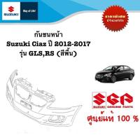 ราคา กันชนหน้า Suzuki Ciaz ระหว่างปี 2012 2017 สีพื้น สำหรับรุ่น GLSRS (21261604148)