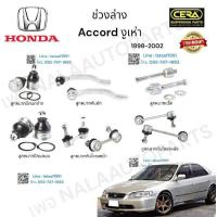 ราคา ช่วงล่าง accord งูเห่า ช่วงล่างแอคคอร์ด งูเห่า ปี1998 2002 ลูกหมากปีกนกล่าง ลูกหมากปีกนกบน ลูกหมากกันโครงหน้า ลูกหมากกันโครงหลัง ลูกหมากแร็ค ลูกหมากคันชัก ต่อ1คู่ Brand cera รับประกันคุณภาพผ่าน100000 
