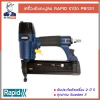 ราคา ปืนลม เครื่องยิงลมตะปู เครื่องยิงแม็กลม เครื่องยิงตะปูลม RAPID ราปิด รุ่น PB131 รับประกันตัวเครื่อง 2 ปี (4517104478)