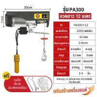 ราคา Lagox รอกไฟฟ้า รอกสลิงไฟฟ้า เครนไฟฟ้า รอกสลิง ยกได้ ยกได้ 300 500 800 1200KG เคเบิ้ลรอก รอกยก เครนแขวน สลิงยาว 12 20 เมตร ติดตั้งง่าย (22140443690)