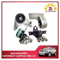 ราคา ชุดยางแท่นเครื่อง CHEVROLET CAPTIVA C100 2 0 ดีเซล ปี2007 2010 4ตัว ราคา ชุด (22099290487)