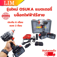 ราคา OSUKA บล็อกแบตเตอรี่ ประกัน 6 เดือน แบต 2 ก้อน บล็อกไฟฟ้าไร้สาย บล็อกไร้สาย บล็อกไฟฟ้า บล็อกแบต OSID 520 (20816539454)