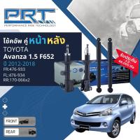 ราคา PRT การันตี 3 ปี โช้คอัพ โช๊คอัพ หน้า หลัง คู่หน้า 476 933476 934 คู่หลัง 170 066 สำหรับ Toyota Avanza 1 5 F652 ปี 2012 2018 (21369362769)