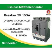 ราคา Schneider เบรคเกอร์ไฟฟ้า เบรกเกอร์ 3 เฟส เบรกเกอร์ เบรคเกอร์ Schneider breaker 3P 160A รุ่น LV516303 SQD (19566709893)