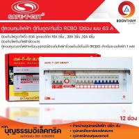 ราคา เซฟ ที คัท ตู้คอนซูเมอร์ 12 ช่อง กันดูด เมน 63A ตู้โหลดกันดูด พร้อมลูกย่อยครบชุดแบบ 12 ช่อง ยี่ห้อ เซฟทีคัท SAFE T CUT (21237478159)