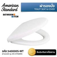 ราคา AMERICAN STANDARD 540000S WT ฝารองนั่งแบบกันกระแทก รุ่น IDS DYNAMIC ใช้กับ TF 2040 (14514657037)