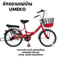 ราคา จักรยานแม่บ้าน 20 นิ้ว 24 นิ้ว UMEKO รุ่น RISA เฟรมเหล็ก แข็งแรง ตะกร้าทูโทน (22513973685)