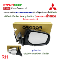 ราคา กระจกมองข้าง MITSUBISHI PAJERO ปาเจโร่ รุ่นปรับ พับไฟฟ้า มีไฟเลี้ยว 7สาย ชุบโครมียม ปี2008 2014 ราคาต่อข้าง (21348447231)