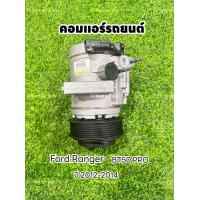 ราคา คอมแอร์รถยนต์ ฟอร์ด เรนเจอร์ ford ranger T6 ปี 2012 2014 แท้ (22313912625)