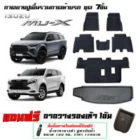 ราคา Isuzu New Mu x 2021 2025 ผ้ายางปูพื้นรถ ยกขอบ ถาดยางปูพื้นรวมถาดท้าย 7ชิ้น MUX (22509053682)