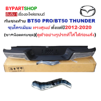 ราคา กันชนท้าย MAZDA BT50 PRO บีที50 โปร THUNDER บีทีโปร ธันเดอร์ ชุบโครเมียม ทรงศูนย์ ปี2012 2020 ครบชุด AC 449 (22553443688)