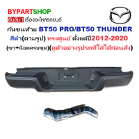 ราคา กันชนท้าย MAZDA BT50 PRO บีที50 โปร THUNDER บีทีโปร ธันเดอร์ สีดำ ทรงศูนย์ ปี2012 2020 ครบชุด AC 449 002RMP77 (22553414583)