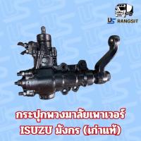ราคา กระปุกพวงมาลัยอีซูซุTFR มังกรทอง ดราก้อนอาย โรดิโอ กระปุกพวงมาลัยISUZU TFR DRAGON RODEO กระปุกเพาเวอร์TFR กระปุกพวงมาลัยTFR เก่าถอดแท้ (22216544575)
