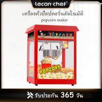 ราคา leconchef 8ออนซ์ ตู้ป๊อปคอร์น ตู้ป็อปคอร์น เครื่องทำป๊อปคอร์น popcorn maker popcorn machine (22370749187)