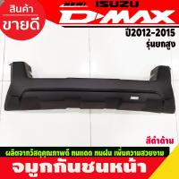 ราคา จมูกกันชนหน้า ครอบกันชน รุ่นยกสูง สีดำ ด้าน อีซูซุ ดีแม็ก Isuzu D max Dmax 2012 2013 2014 2015 ใส่ร่วมกันได้ A (13136431847)