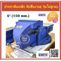 ราคา ปากกาจับชิ้นงาน มีแท่น META มีให้เลือกขนาด ขนาด3 4 5 6 8 นิ้ว เครื่องมือช่าง ปากกา จับเหล็ก (21004781613)