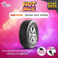 ราคา ยางรถยนต์ ขอบ 16 DEESTONE 265 70R16 รุ่น PAYAK SUV HT603 ปี 2024 จำนวน 1 เส้น (7438428143)