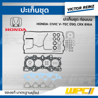 ราคา VICTOR REINZ ปะเก็นชุด ท่อนบน HONDA CIVIC V TEC ปี90 CRX B16A ซีวิค วีเทค (17060128689)