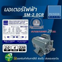 ราคา PIONEER MOTOR มอเตอร์ไฟฟ้า ขนาด 2 0 HP 220V รุ่น SM 2 0CR ผลิตไทยรับประกัน 1ปี (21347456094)