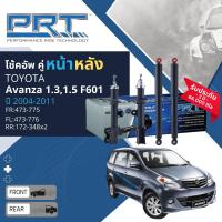 ราคา PRT การันตี 3 ปี โช้คอัพ โช๊คอัพ หน้า หลัง คู่หน้า 473 775473 776 คู่หลัง 172 348 สำหรับ Toyota Avanza 1 31 5 F601 ปี 2004 2011 (21369426351)