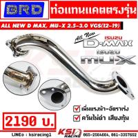 ราคา ท่อ ไอเสีย แทนแคต แทนแคท BRD บางมด เรซซิ่ง ตรงรุ่น ALL NEW D MAX MU X 2 5 3 0 VGS ออลนิว ดีแมก มิวเอ็กซ์ 12 19 (21513822445)