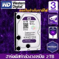 ราคา CCTV HardDisk purple ยี่ห้อ WD สำหรับกล้องวงจรปิดโดยเฉพาะ พื้นที่ 2 TB 2000GB รับประกัน 3ปี (717714639)