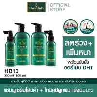 ราคา ชุด HB10 ฮาวิล่าห์ Havilah แชมพูแก้ผมร่วง 300มล x2 แฮร์โทนิค เร่งผมยาว 100มล x2 (19953795462)