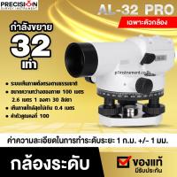 ราคา กล้องวัดระดับ Precision รุ่น AL 32 pro รบกวนลูกค้าแชทก่อนสั่งซื้อ กล้องสำรวจ (15541099776)