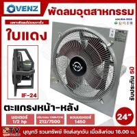 ราคา VENZ พัดลมอุตสาหกรรม ใบแดง เฉพาะพัดลมไม่รวมขาตั้ง มีมอก 934 2558 มีให้เลือกหลายขนาด ขนาด 12 24นิ้ว พัดลม ของแท้ รับประกันคุณภาพ สินค้าพร้อมส่ง (22185237771)