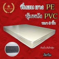 ราคา HM 1 ใหม่ ที่นอนยาง PE หุ้มหนัง PVC ขนาด 5 ฟุต 6 ฟุต หนา 8 นิ้ว สีน้ำตาล คละขอบ (21323437053)