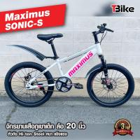 ราคา มีรับประกัน จักรยานเสือภูเขา MAXIMUS รุ่น SONIC S สำหรับเด็ก ล้อ 20นิ้ว ทรงเท่ห์ โช๊คนุ่ม มีดิสเบรคหน้าหลัง รับประกับตัวเฟรมนาน 3 ปี (19408875988)