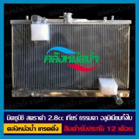 ราคา หม้อน้ำ มิตซูบิชิ สตราด้า 2 8 3 0cc เกียร์ธรรมดา อลูมิเนียมทั้งใบ หนา 32 มิล (1406168427)