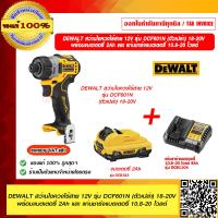 ราคา DEWALT สว่านไขควงไร้สาย 12V รุ่น DCF601N ตัวเปล่าไม่รวมแบตฯ ของแท้ 100 ราคารวม VAT แล้ว (16472423967)