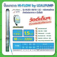 ราคา HIFLOW By LEALPUMPE ปั๊มบาดาล บ่อ 4นิ้ว 1 5แรงม้า 220V 18ใบพัด 1 1 2นิ้ว 3 88 18 1 5C พร้อมกล่อง ไม่รวมสายไฟและฝาบ่อ (8725371181)