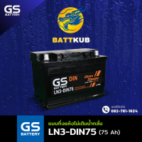 ราคา GS Battery LN3 DIN75 แบตรถยนต์ แบตรถกระบะ แบตขั้วจม แบต 75 แอมป์ ไฟแรง ใหม่จากโรงงาน มีรับประกัน 1ปี (22426453147)