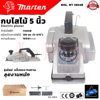 ราคา MARTEN Electric planer กบไสไม้ไฟฟ้า 5 นิ้ว กบไฟฟ้า อุปกรณ์ครบ ทนทาน รุ่น 1804 (21405853767)