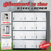 ราคา ตู้ล็อคเกอร์ 12ช่อง ที่เก็บรองเท้า ตู้อเนกประสงค์ ตู้เก็บรองเท้า 4ชั้น 3 แถว ชั้นวางของ compartments locker (22295503994)