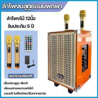 ราคา ลำโพงบลูทูธ ลำโพงไม้12นิ้ว ตู้ไม้ รุ่น ดีไซน์คลาสสิค ลำโพงตู้ไม้ ปรับได้ครบ เบส แอคโค่ แหลม เสียบกีต้าได้ แถมไมค์ลอย2ตัว สายชาร์จ รีโหมด (22463773697)