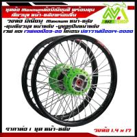 ราคา ชุดล้อ WAVE110i WAVE125 ปลาวาฬ WAVE125iวาฬ DREAM SUPERCUB CZI ล้อMaxnum ดุมแท้เขียวมุขหน้า หลัง ชุดลูกปืน บูทดุม ขอบล้อ17 อะไหล่แต่งรถ110i 125iปลาวาฬราคาต่อคู่ (21495030808)