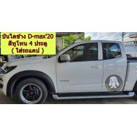 ราคา บันไดข้างรถกระบะ D MAX2020 4ประตู สีทูโทน ทรงห้าง (9731610237)