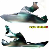 ราคา อกล่างแต่งทรงสนาม CBR650F CBR650R CB650F CB650R (21517585262)