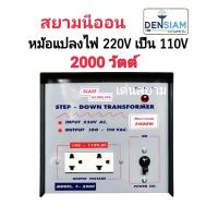 ราคา สั่งปุ๊บ ส่งปั๊บ สยามนีออน Step Down หม้อแปลงไฟฟ้า 220V เป็น 110V 2000W (479624383)