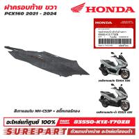 ราคา ชุดสี PCX 160 ปี 2021 2024 ฝาครอบท้าย ข้างขวา ของแท้ เบิกศูนย์ ทุกสี มีให้เลือก 20 แบบ ส่งฟรี เมื่อใช้คูปอง รหัส 83550 K1Y 83550 K1Z 83510 K1Z J100 สีน้ำเงิน สีเทา สีขาว สีแดง สีดำเงา สีดำด้าน MIDNIGH